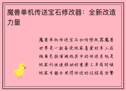 魔兽单机传送宝石修改器：全新改造力量