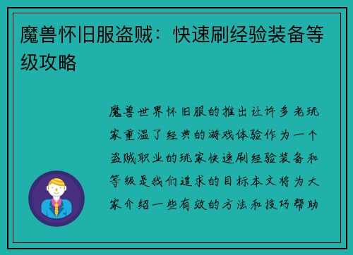 魔兽怀旧服盗贼：快速刷经验装备等级攻略