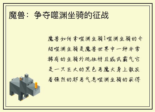 魔兽：争夺噬渊坐骑的征战
