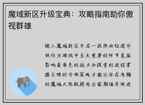 魔域新区升级宝典：攻略指南助你傲视群雄