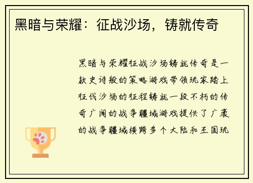 黑暗与荣耀：征战沙场，铸就传奇